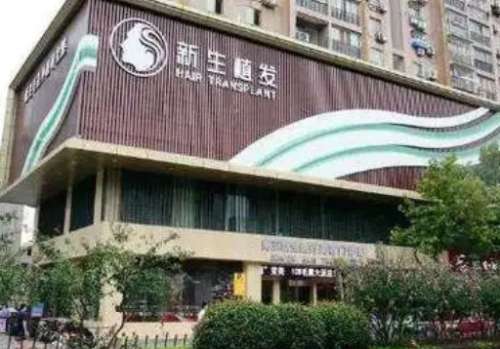廣州新生植發(fā)醫(yī)院.jpg