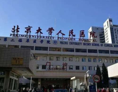 北京大學(xué)人民醫(yī)院.jpg