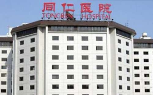 北京同仁醫(yī)院.jpg