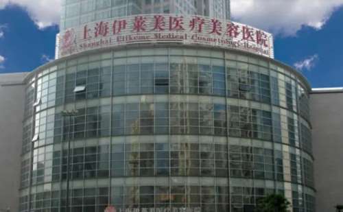 上海伊萊美醫(yī)療美容醫(yī)院.jpg