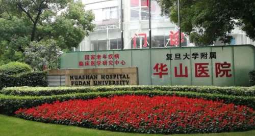 復旦大學附屬華山醫(yī)院.jpg