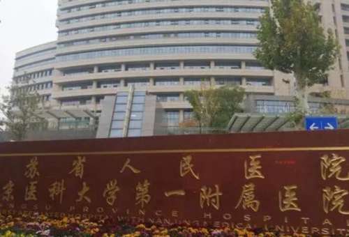 江蘇省人民醫(yī)院.jpg