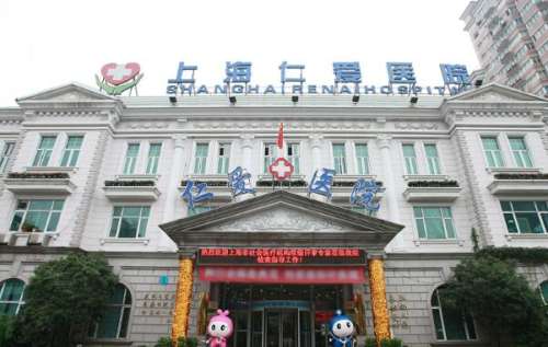 上海仁愛醫(yī)院.jpg