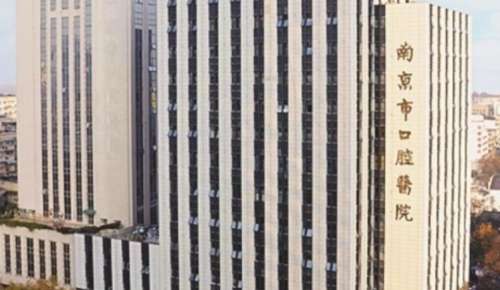 南京口腔醫(yī)院.jpg