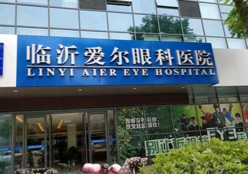 臨沂愛爾眼科醫(yī)院.jpg