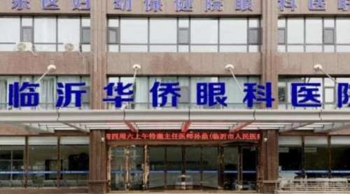 臨沂華僑眼科醫(yī)院.jpg