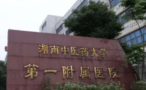 湖南省中醫(yī)附一醫(yī)院.jpg