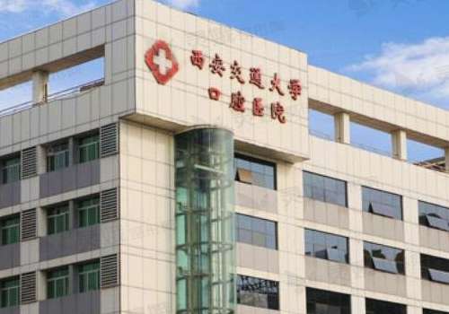 西安交通大學(xué)口腔醫(yī)院.jpg