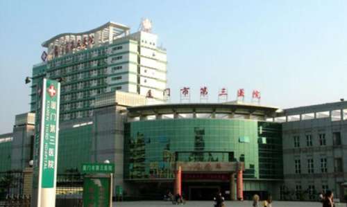 廈門市第三醫(yī)院.jpg