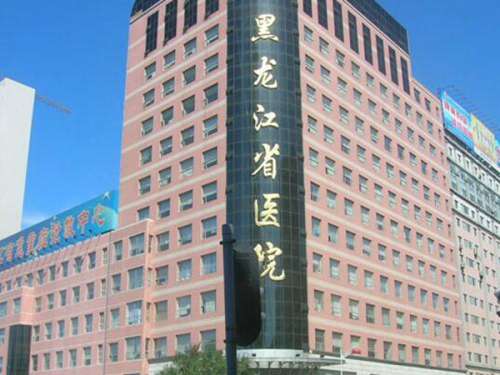 黑龍江省醫(yī)院2.jpg