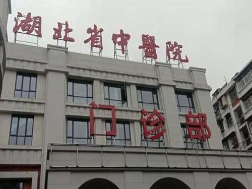 湖北省中醫(yī)院1.jpg