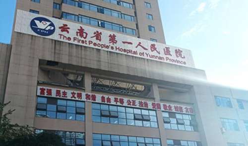 云南省第一人民醫(yī)院.jpg