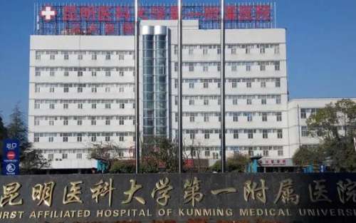 昆明醫(yī)科大學第一附屬醫(yī)院.jpg