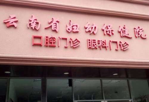 云南省婦幼保健院.jpg