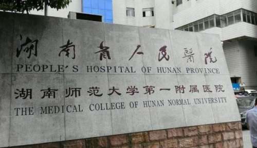 湖南省人民醫(yī)院.jpg