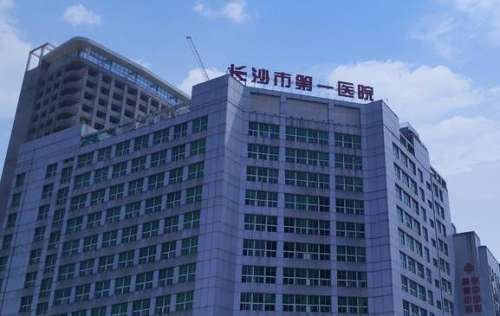長(zhǎng)沙市第一醫(yī)院.jpg