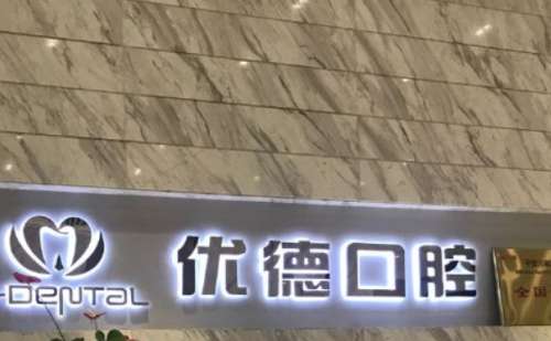 .西安優(yōu)德口腔.jpg