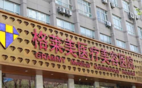 杭州格萊美整形美容醫(yī)院.jpg