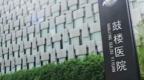 南京鼓樓醫(yī)院.jpg