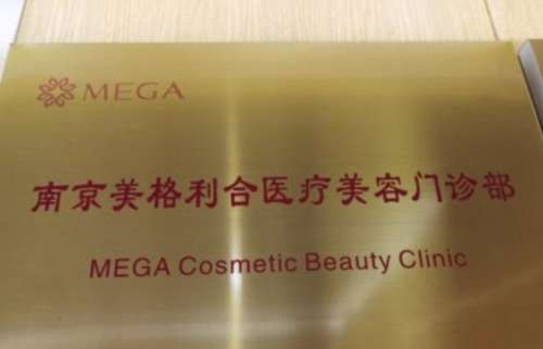 南京聯(lián)合美格利合醫(yī)療美容.jpg