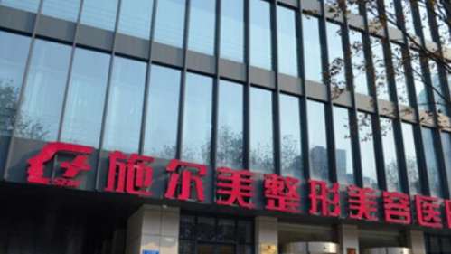 江蘇南京施爾美整形美容醫(yī)院.jpg