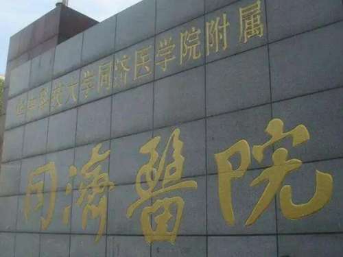 華中科技大學(xué)同濟醫(yī)學(xué)院附屬同濟醫(yī)院.jpg