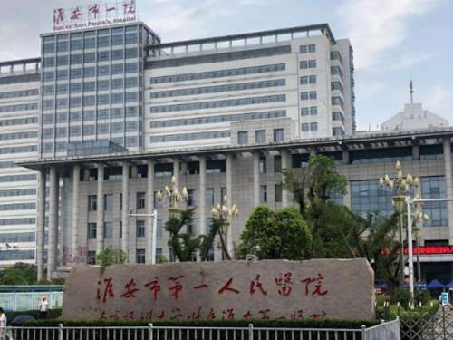 淮安市第一人民醫(yī)院.jpg