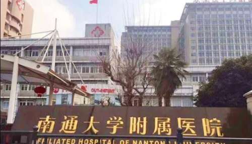 江蘇南通大學(xué)附屬醫(yī)院.jpg