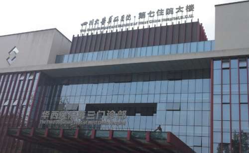四川大學華西醫(yī)院 (2).jpg