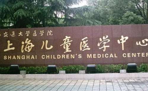 上海兒童醫(yī)學中心.jpg