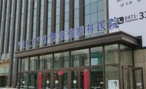 呼和浩特近視眼手術(shù)排名，醫(yī)院詳情資料介紹