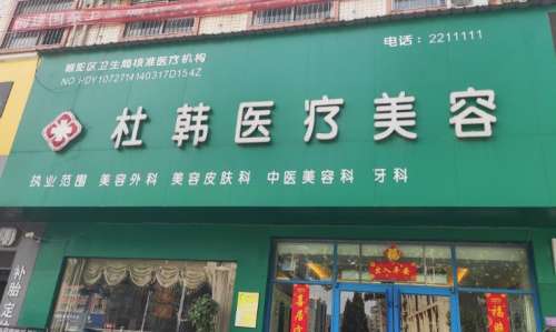 商丘杜韓醫(yī)療美容醫(yī)院.jpg