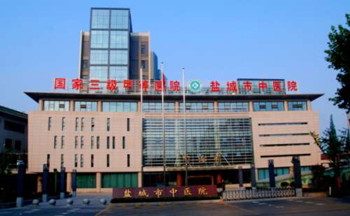 鹽城市中醫(yī)院.jpg