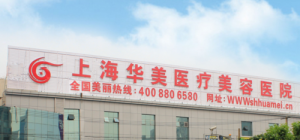 上海華美醫(yī)療美容醫(yī)院好不好？醫(yī)院簡介+價(jià)目價(jià)格表反饋